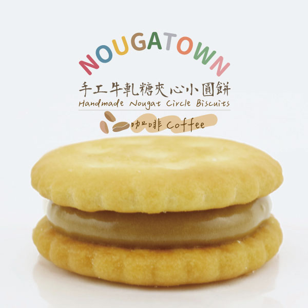 牛軋糖夾心小圓餅-咖啡